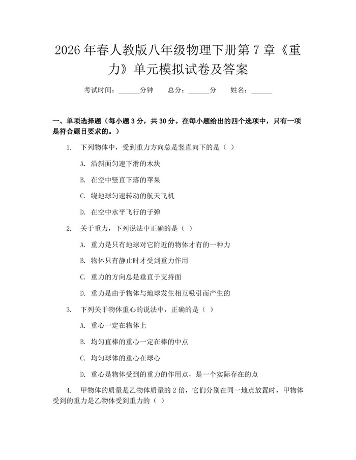 2026年春人教版八年级物理下册第7章《重力》单元模拟试卷及答案:(docx+pdf)免费下载