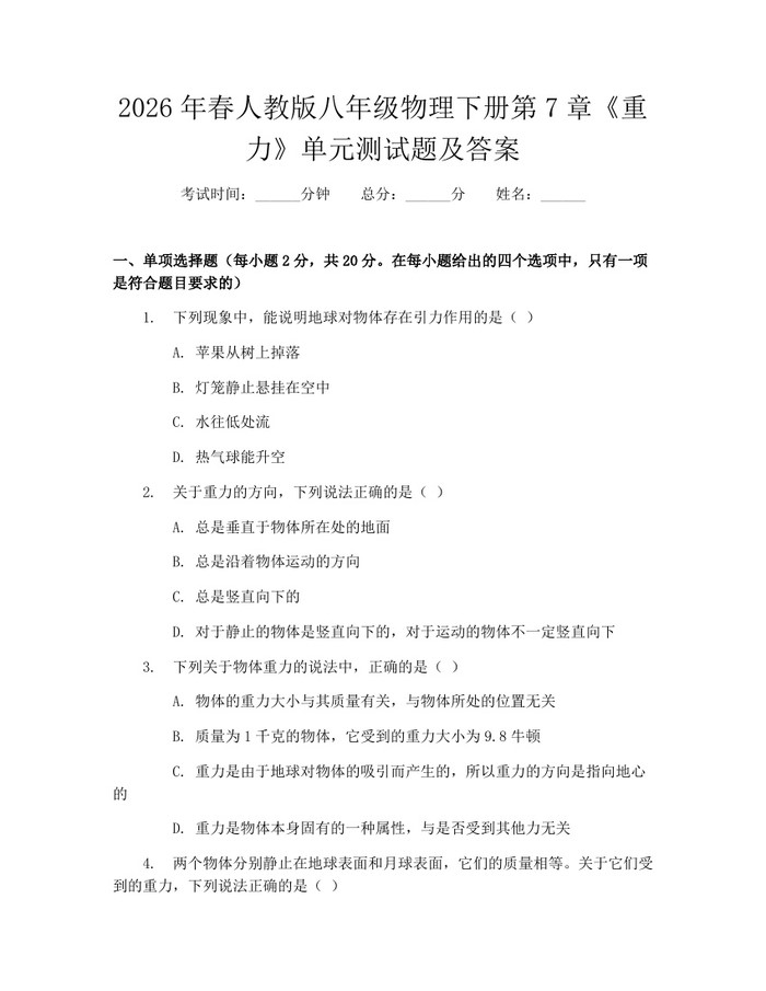 2026年春人教版八年级物理下册第7章《重力》单元测试题及答案：(docx+pdf)免费下载