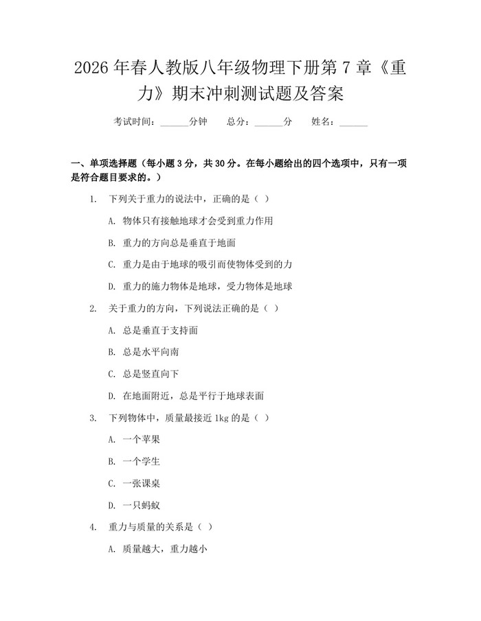 2026年春人教版八年级物理下册第7章《重力》期末冲刺测试题及答案：(docx+pdf)免费下载