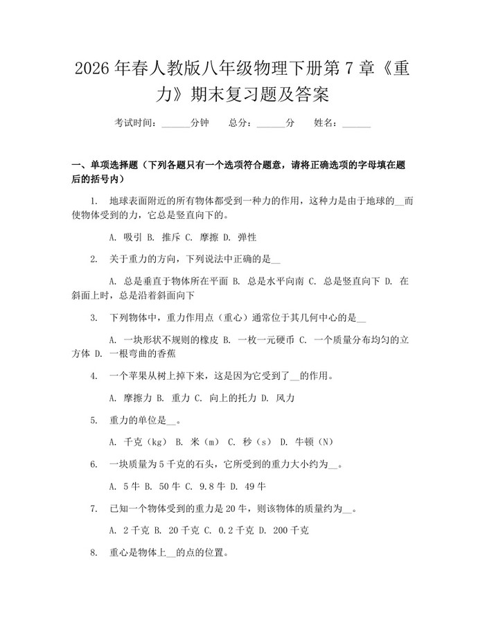 2026年春人教版八年级物理下册第7章《重力》期末复习题及答案：(docx+pdf)免费下载
