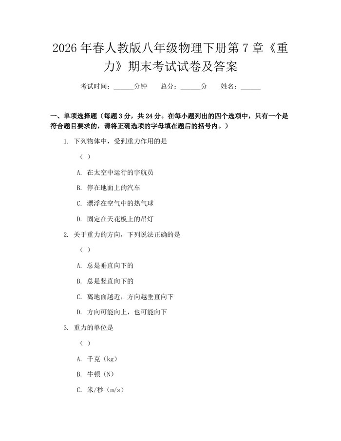 2026年春人教版八年级物理下册第7章《重力》期末考试试卷及答案：(docx+pdf)免费下载