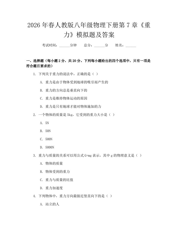 2026年春人教版八年级物理下册第7章《重力》模拟题及答案:(docx+pdf)免费下载