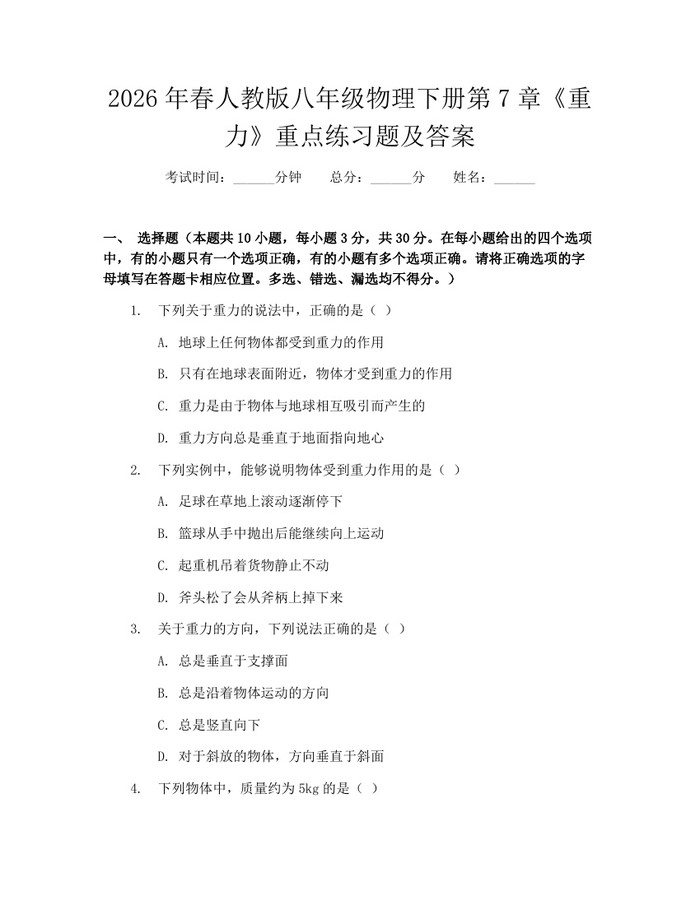 2026年春人教版八年级物理下册第7章《重力》重点练习题及答案:(docx+pdf)免费下载
