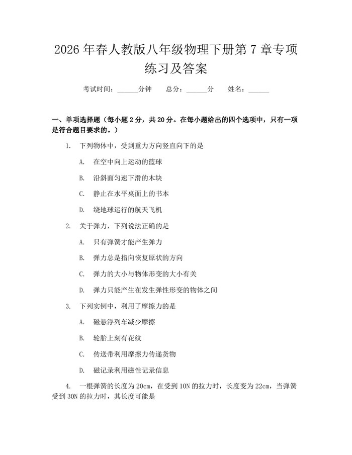 2026年春人教版八年级物理下册第7章专项练习及答案:(docx+pdf)免费下载
