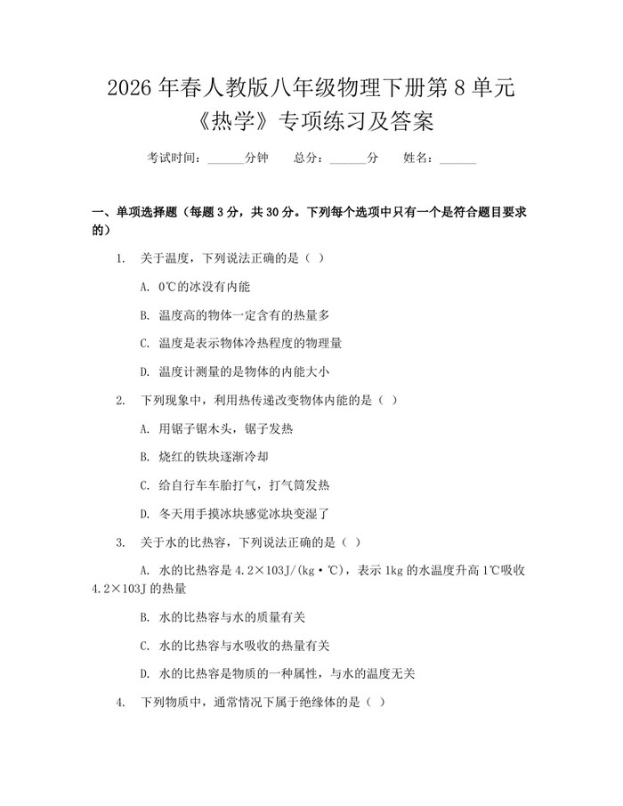 2026年春人教版八年级物理下册第8单元《热学》专项练习及答案：(docx+pdf)免费下载