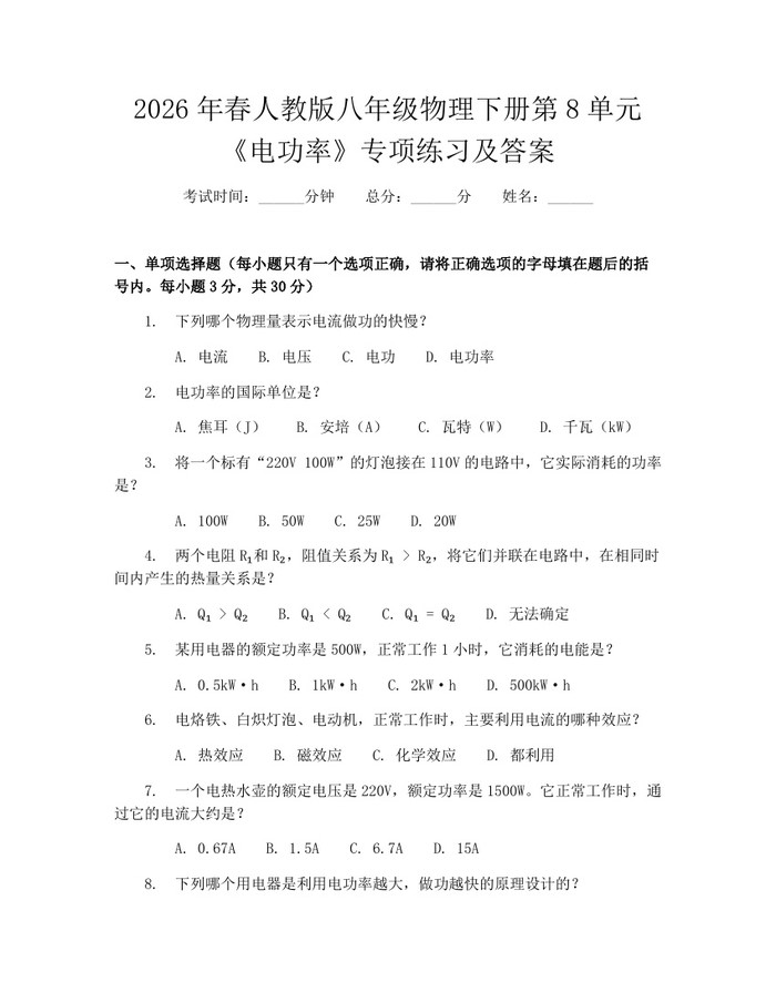 2026年春人教版八年级物理下册第8单元《电功率》专项练习及答案:(docx+pdf)免费下载