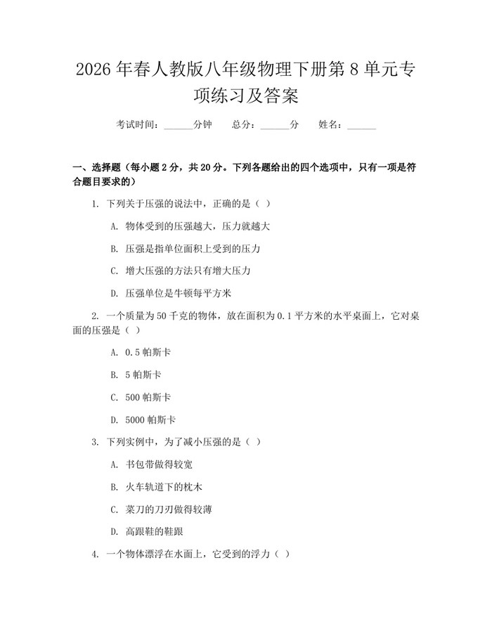 2026年春人教版八年级物理下册第8单元专项练习及答案：(docx+pdf)免费下载