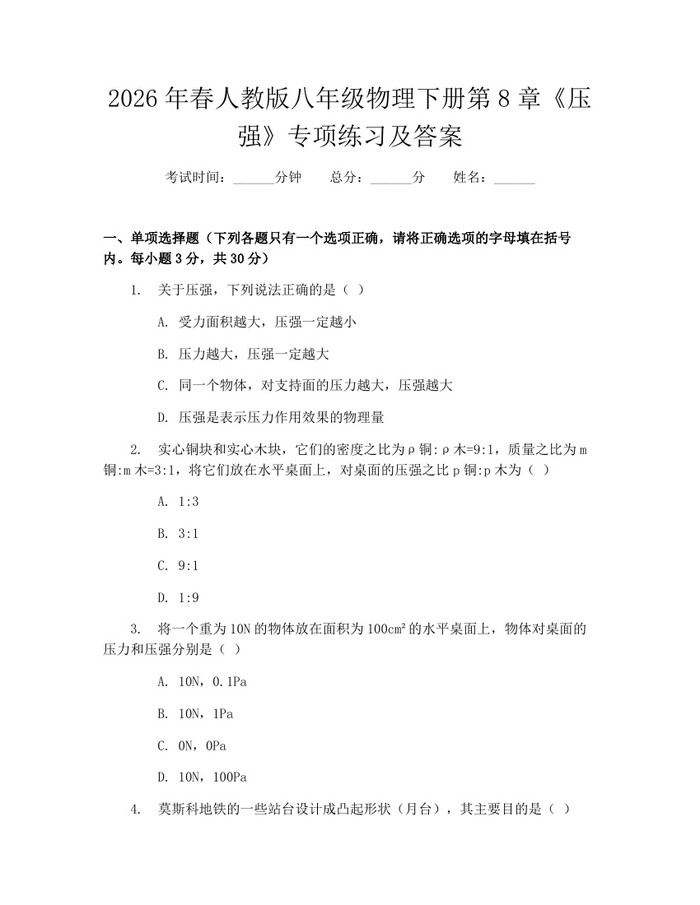 2026年春人教版八年级物理下册第8章《压强》专项练习及答案:(docx+pdf)免费下载