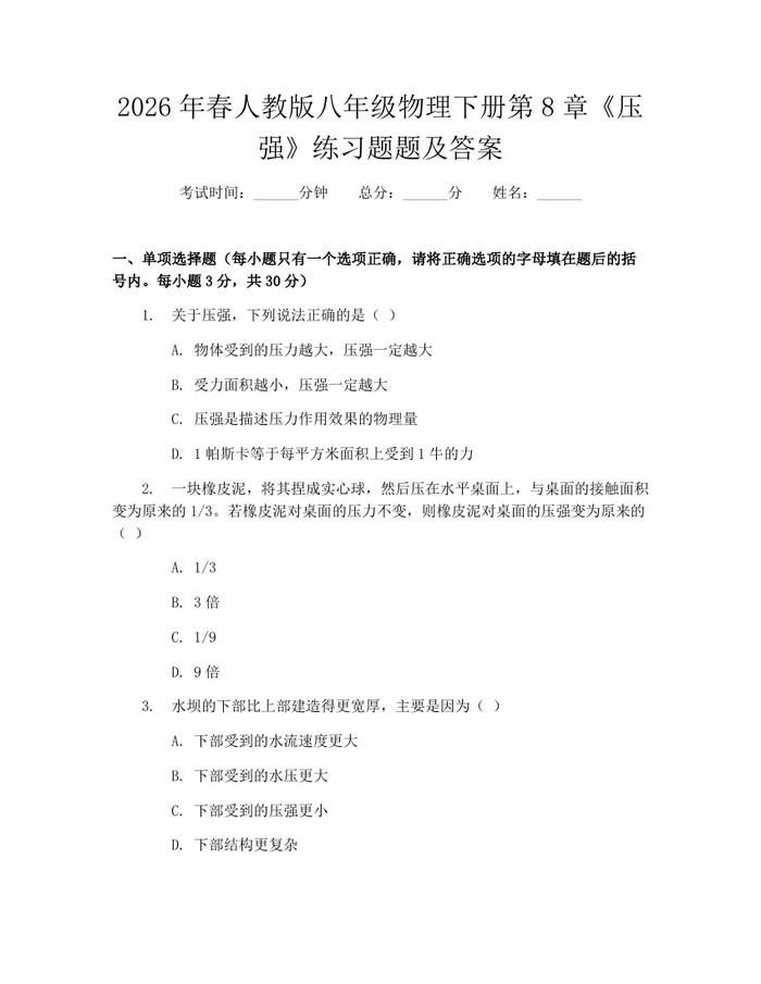 2026年春人教版八年级物理下册第8章《压强》练习题题及答案:(docx+pdf)免费下载