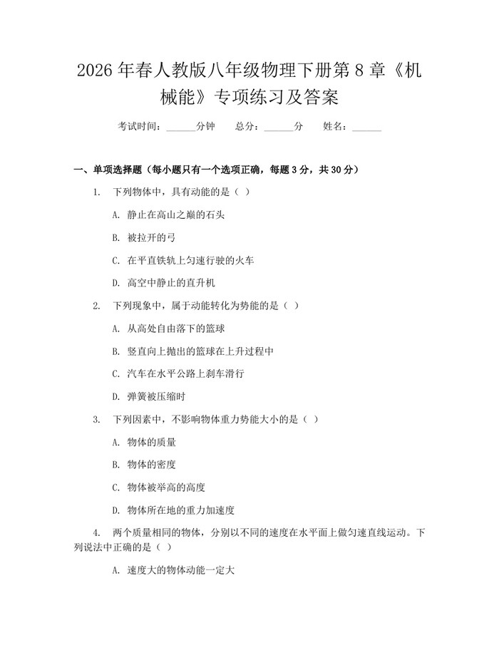 2026年春人教版八年级物理下册第8章《机械能》专项练习及答案：(docx+pdf)免费下载