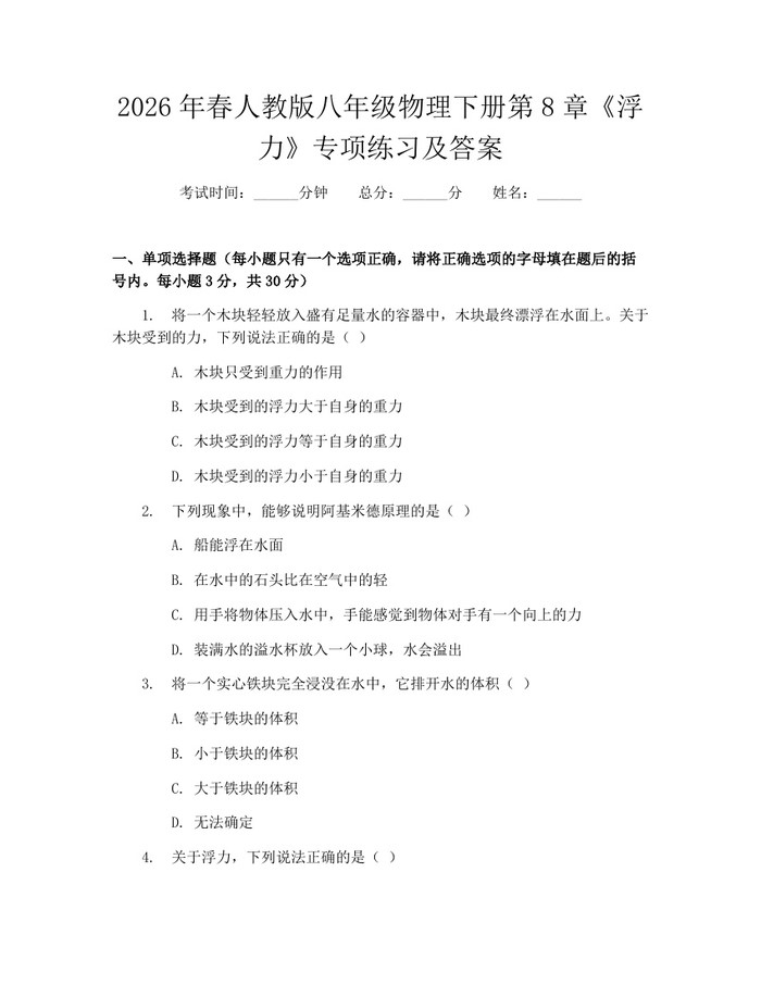 2026年春人教版八年级物理下册第8章《浮力》专项练习及答案:(docx+pdf)免费下载