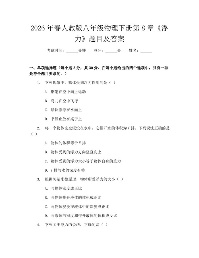 2026年春人教版八年级物理下册第8章《浮力》题目及答案：(docx+pdf)免费下载