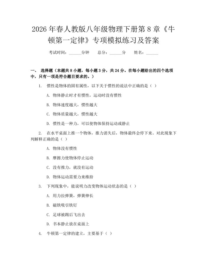 2026年春人教版八年级物理下册第8章《牛顿第一定律》专项模拟练习及答案：(docx+pdf)免费下载
