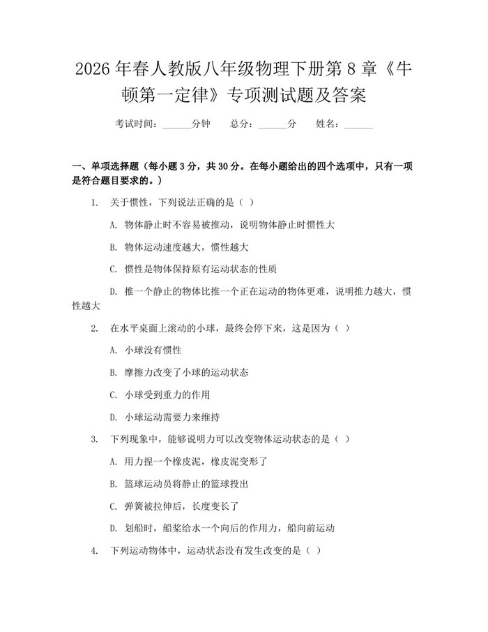 2026年春人教版八年级物理下册第8章《牛顿第一定律》专项测试题及答案：(docx+pdf)免费下载