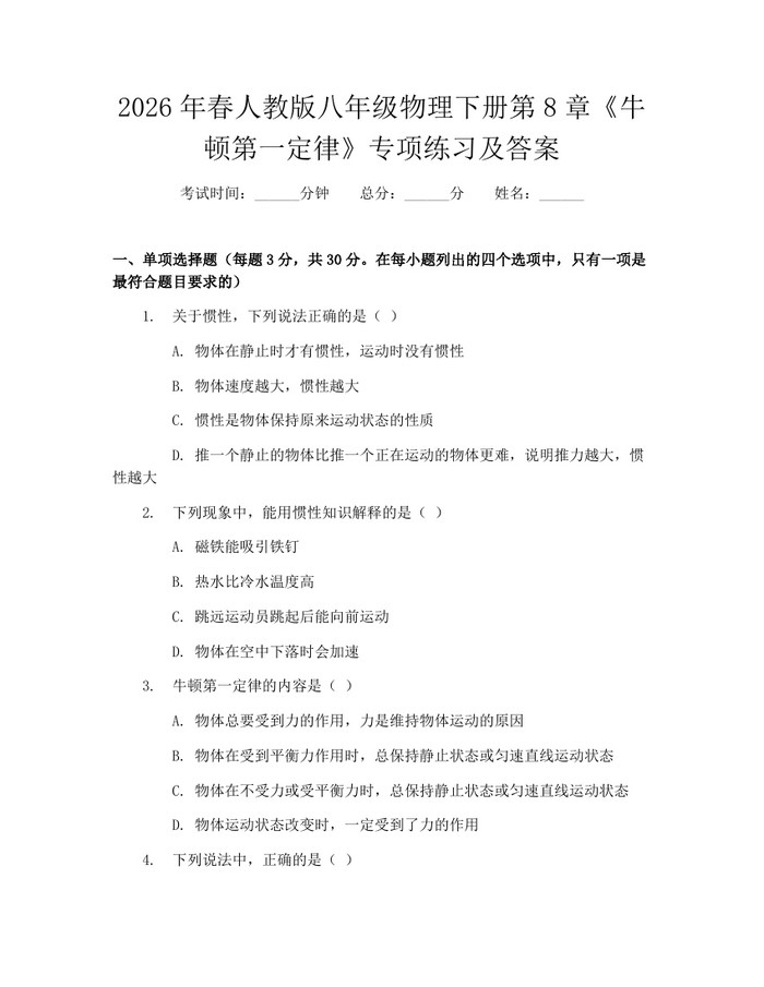 2026年春人教版八年级物理下册第8章《牛顿第一定律》专项练习及答案:(docx+pdf)免费下载