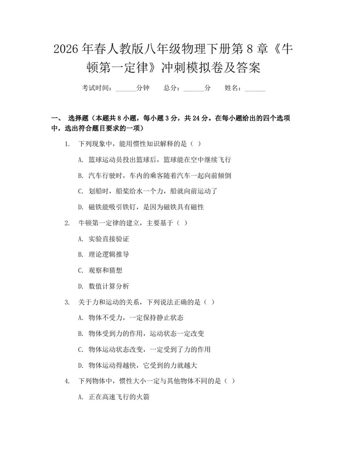 2026年春人教版八年级物理下册第8章《牛顿第一定律》冲刺模拟卷及答案:(docx+pdf)免费下载