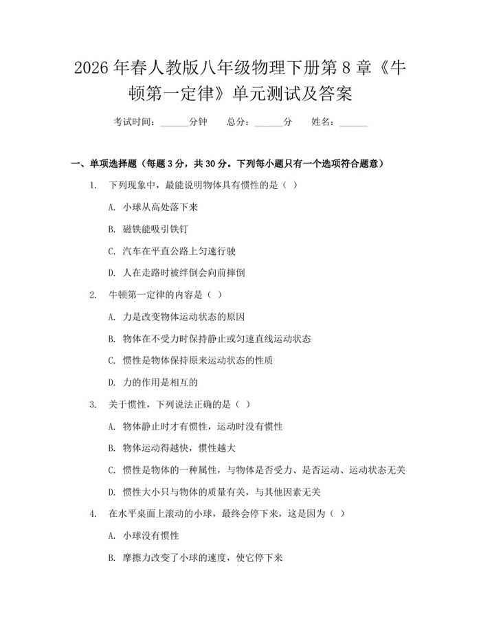 2026年春人教版八年级物理下册第8章《牛顿第一定律》单元测试及答案：(docx+pdf)免费下载