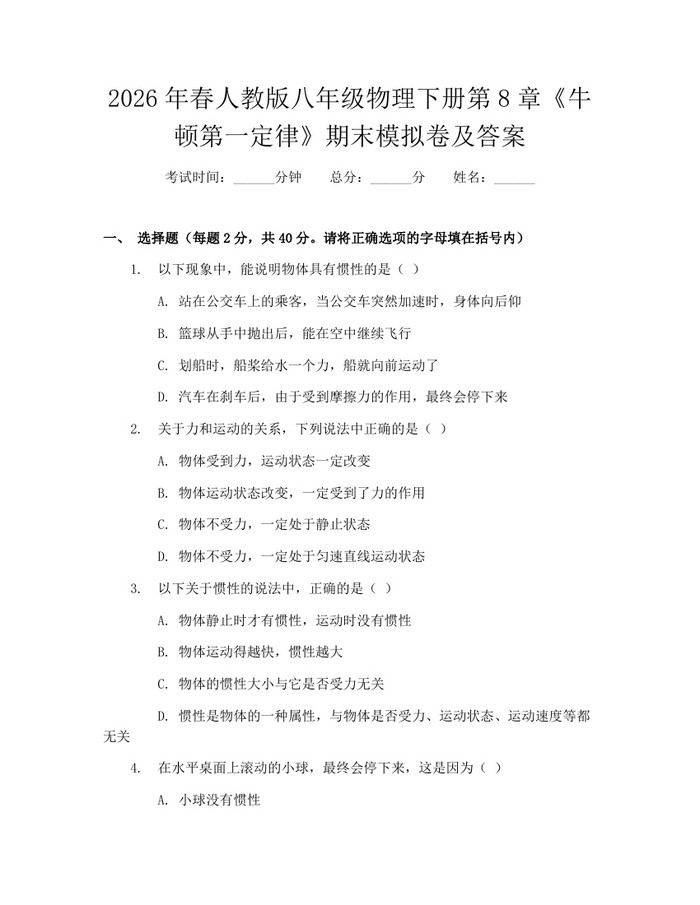2026年春人教版八年级物理下册第8章《牛顿第一定律》期末模拟卷及答案:(docx+pdf)免费下载