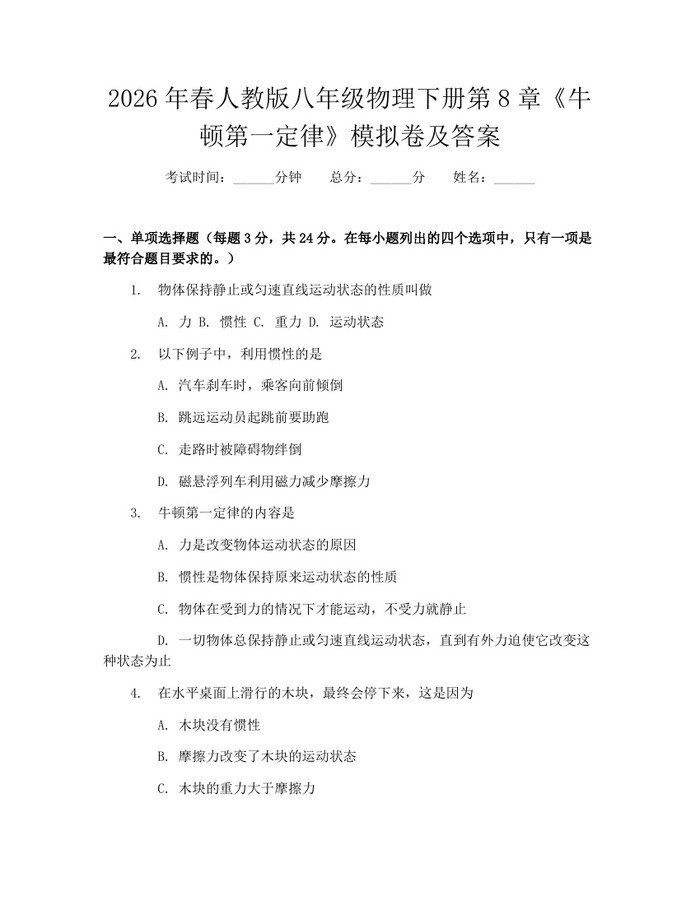 2026年春人教版八年级物理下册第8章《牛顿第一定律》模拟卷及答案：(docx+pdf)免费下载
