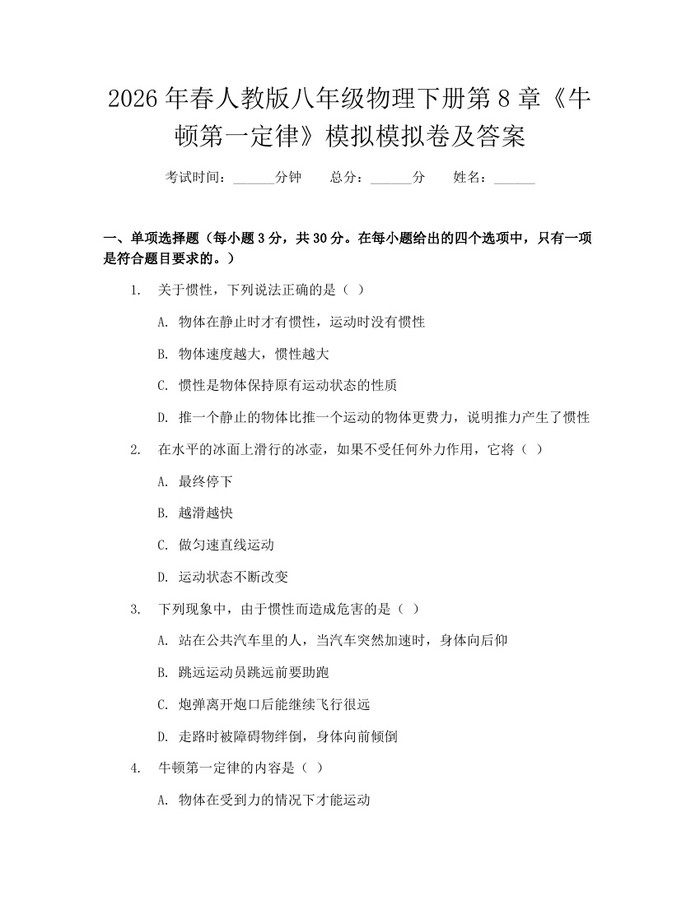 2026年春人教版八年级物理下册第8章《牛顿第一定律》模拟模拟卷及答案：(docx+pdf)免费下载