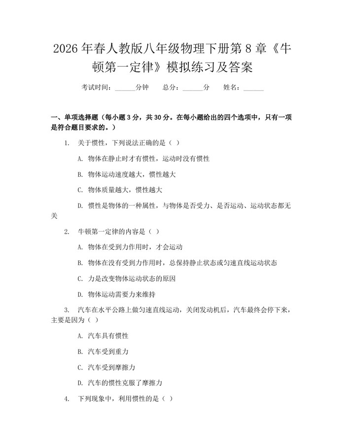 2026年春人教版八年级物理下册第8章《牛顿第一定律》模拟练习及答案：(docx+pdf)免费下载