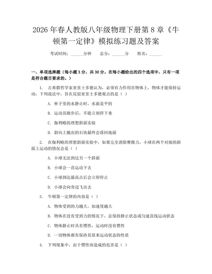 2026年春人教版八年级物理下册第8章《牛顿第一定律》模拟练习题及答案：(docx+pdf)免费下载