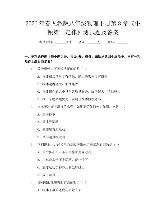 2026年春人教版八年级物理下册第8章《牛顿第一定律》测试题及答案:(docx+pdf)免费下载