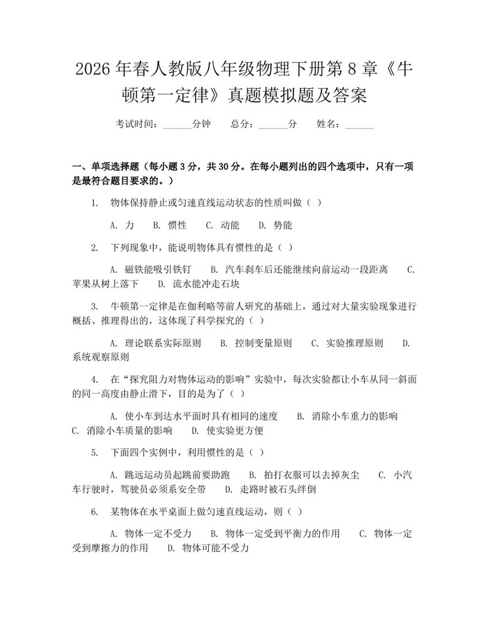 2026年春人教版八年级物理下册第8章《牛顿第一定律》真题模拟题及答案:(docx+pdf)免费下载