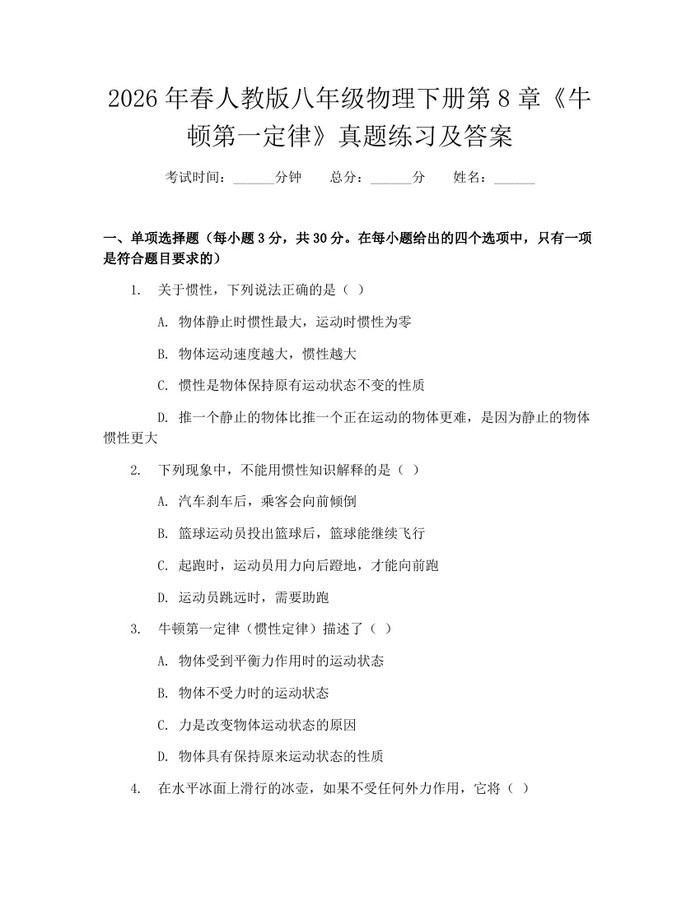 2026年春人教版八年级物理下册第8章《牛顿第一定律》真题练习及答案：(docx+pdf)免费下载