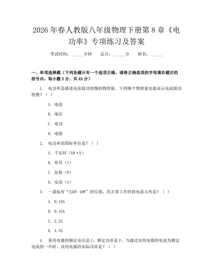 2026年春人教版八年级物理下册第8章《电功率》专项练习及答案：(docx+pdf)免费下载