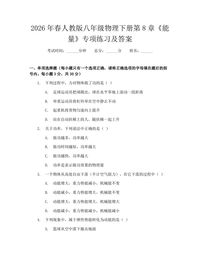 2026年春人教版八年级物理下册第8章《能量》专项练习及答案：(docx+pdf)免费下载