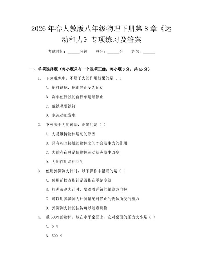 2026年春人教版八年级物理下册第8章《运动和力》专项练习及答案：(docx+pdf)免费下载