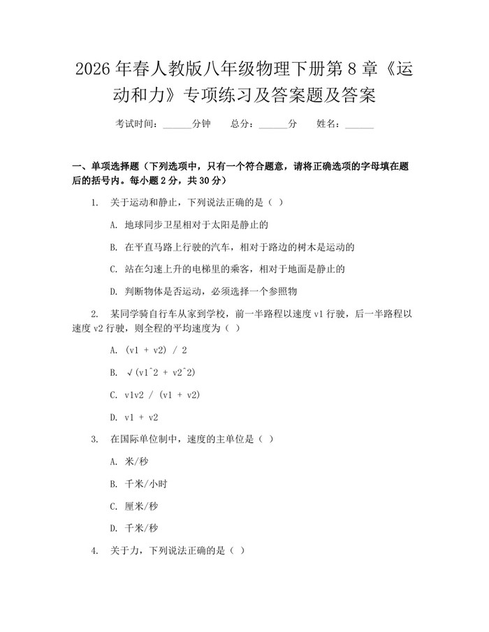 2026年春人教版八年级物理下册第8章《运动和力》专项练习及答案题及答案:(docx+pdf)免费下载