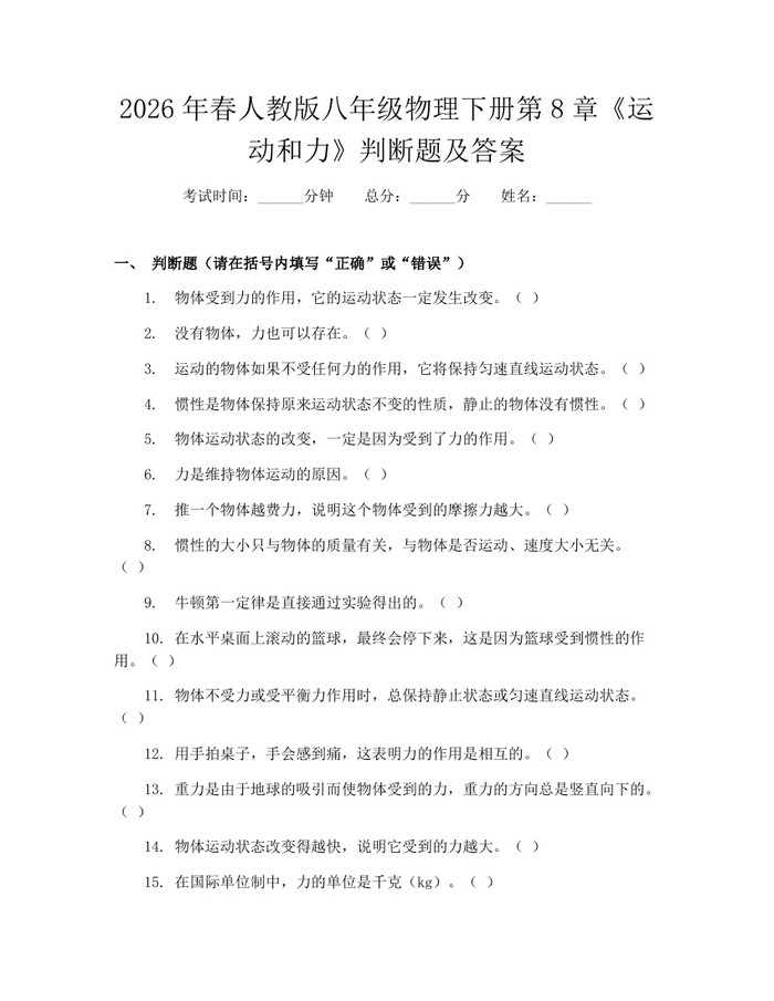 2026年春人教版八年级物理下册第8章《运动和力》判断题及答案:(docx+pdf)免费下载