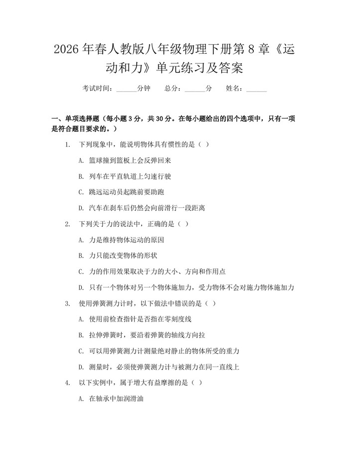 2026年春人教版八年级物理下册第8章《运动和力》单元练习及答案：(docx+pdf)免费下载