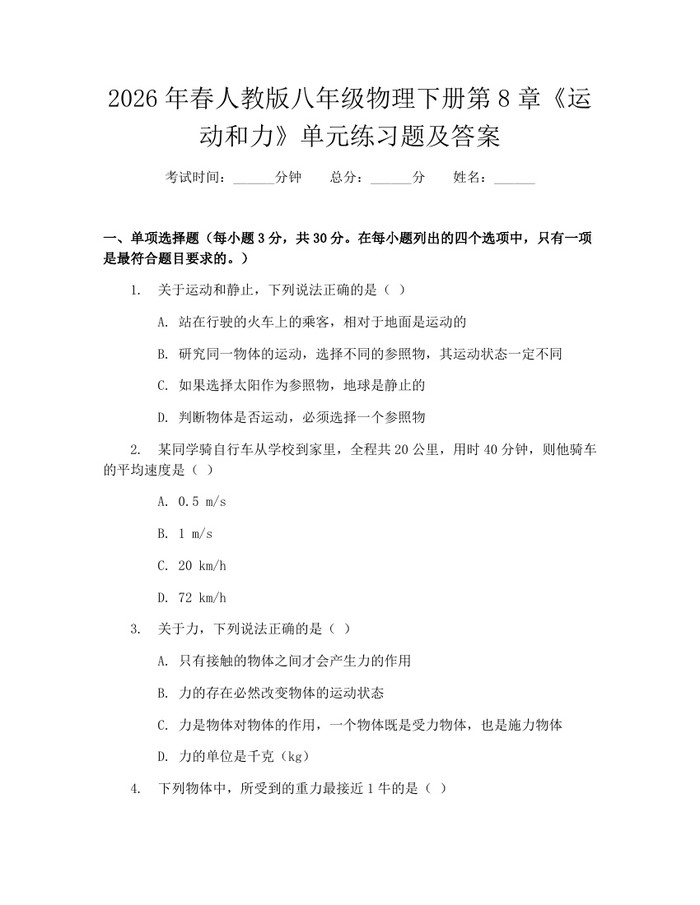2026年春人教版八年级物理下册第8章《运动和力》单元练习题及答案：(docx+pdf)免费下载
