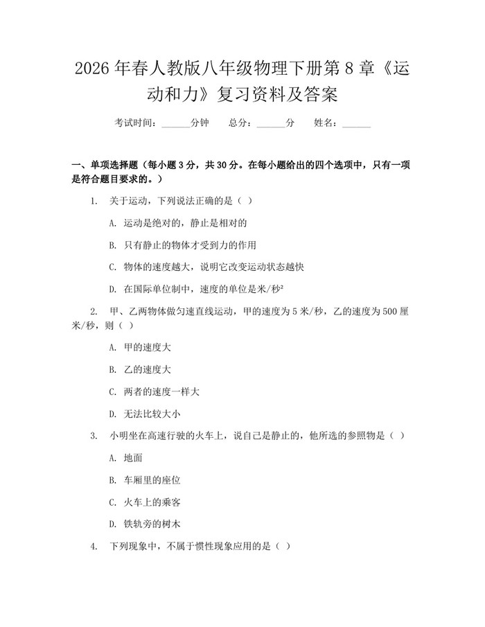 2026年春人教版八年级物理下册第8章《运动和力》复习资料及答案：(docx+pdf)免费下载