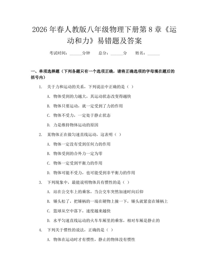 2026年春人教版八年级物理下册第8章《运动和力》易错题及答案：(docx+pdf)免费下载