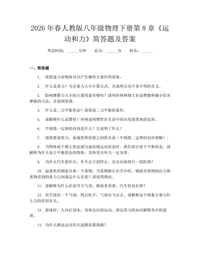 2026年春人教版八年级物理下册第8章《运动和力》简答题及答案：(docx+pdf)免费下载