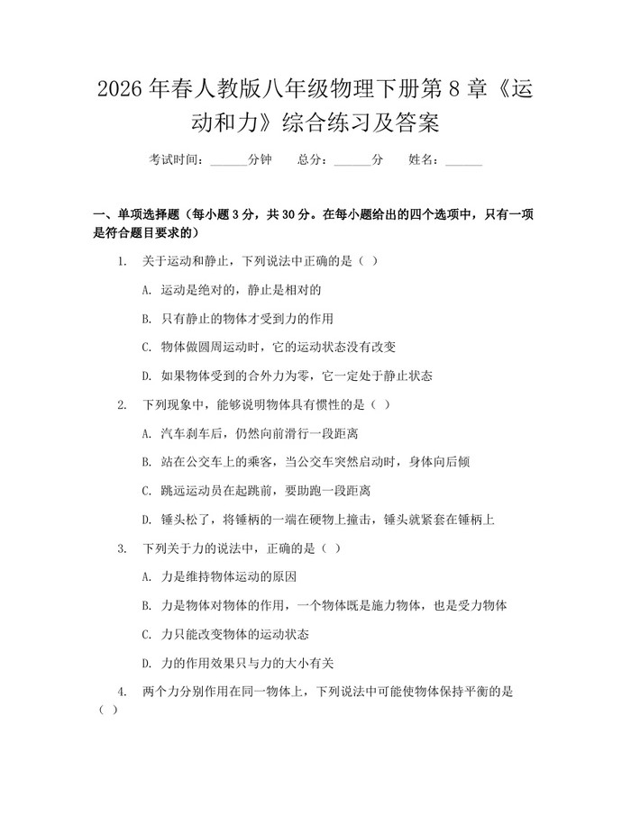 2026年春人教版八年级物理下册第8章《运动和力》综合练习及答案：(docx+pdf)免费下载