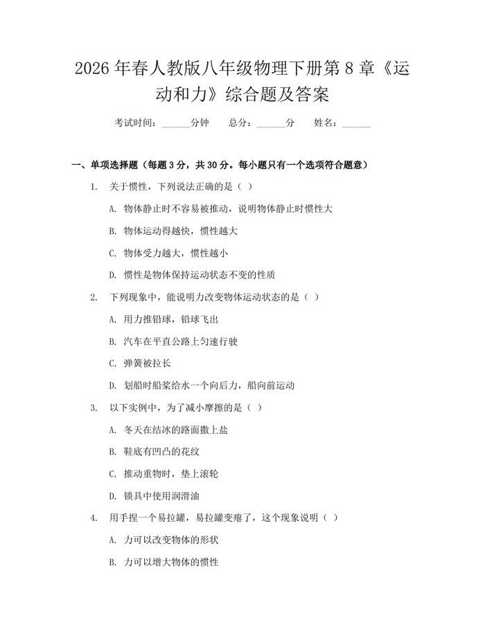 2026年春人教版八年级物理下册第8章《运动和力》综合题及答案:(docx+pdf)免费下载