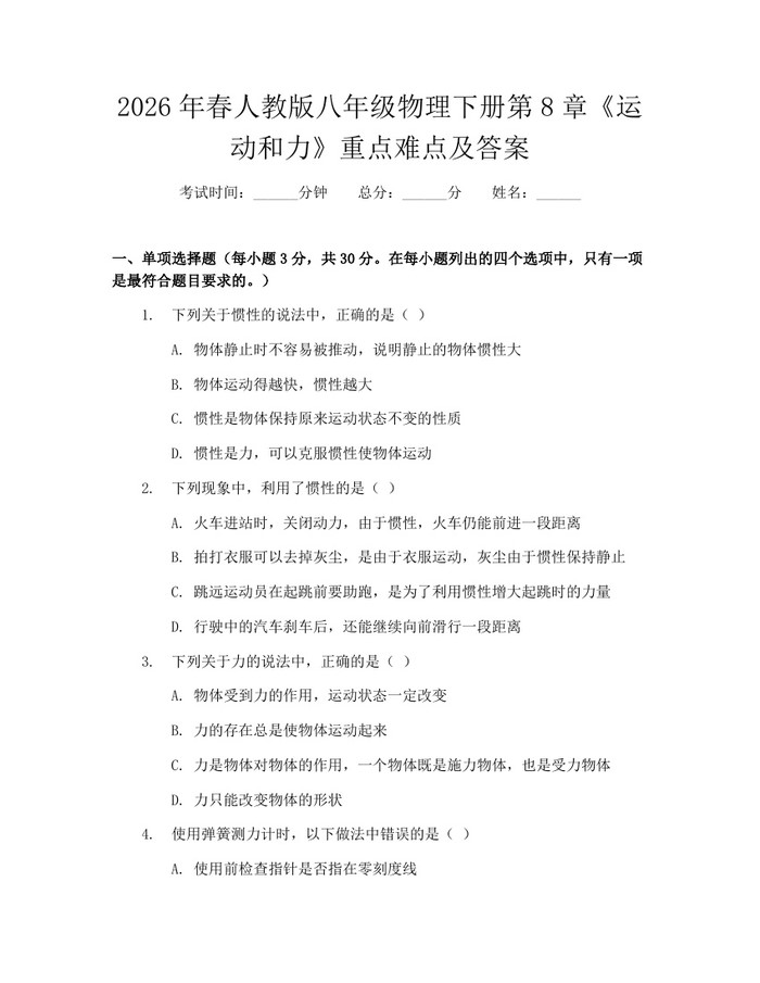 2026年春人教版八年级物理下册第8章《运动和力》重点难点及答案:(docx+pdf)免费下载
