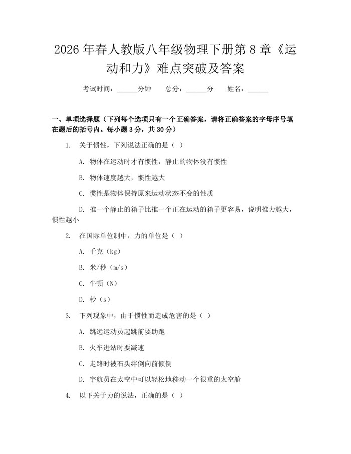 2026年春人教版八年级物理下册第8章《运动和力》难点突破及答案：(docx+pdf)免费下载