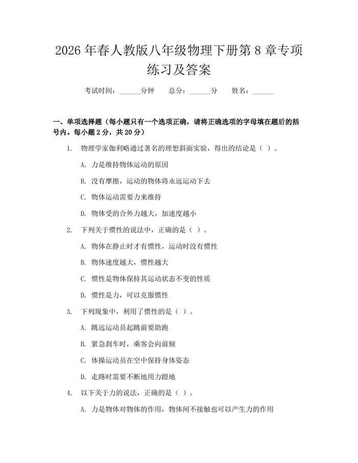 2026年春人教版八年级物理下册第8章专项练习及答案:(docx+pdf)免费下载