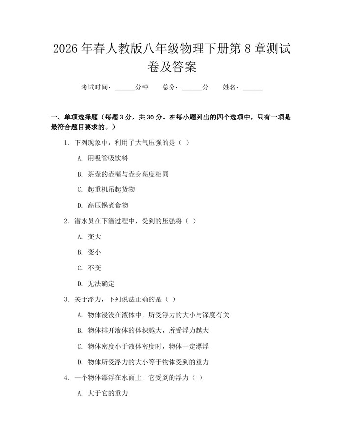 2026年春人教版八年级物理下册第8章测试卷及答案：(docx+pdf)免费下载