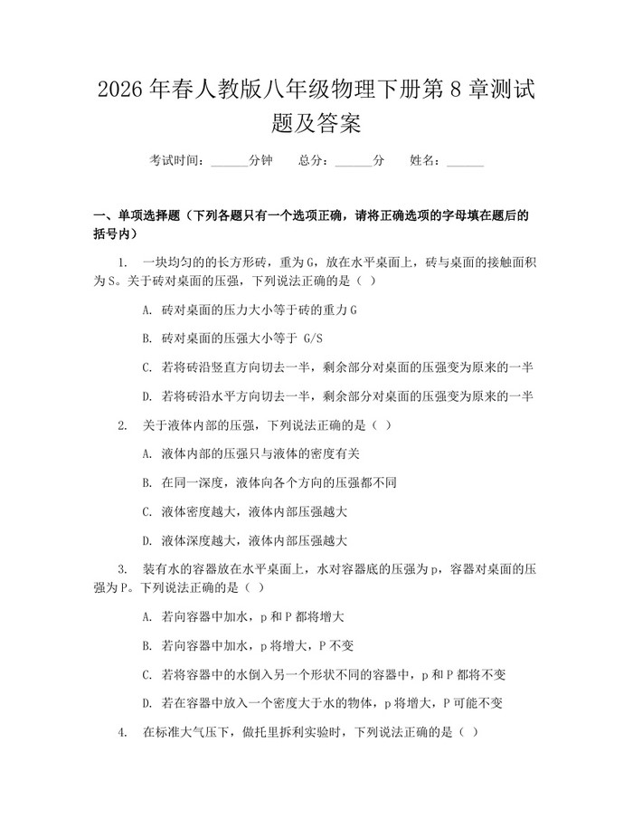 2026年春人教版八年级物理下册第8章测试题及答案：(docx+pdf)免费下载