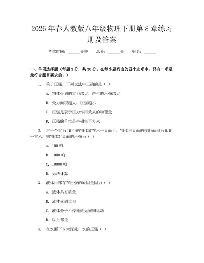2026年春人教版八年级物理下册第8章练习册及答案：(docx+pdf)免费下载