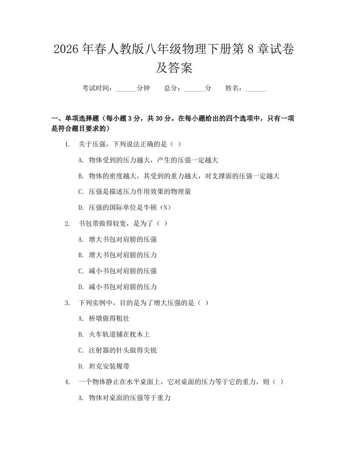 2026年春人教版八年级物理下册第8章试卷及答案：(docx+pdf)免费下载