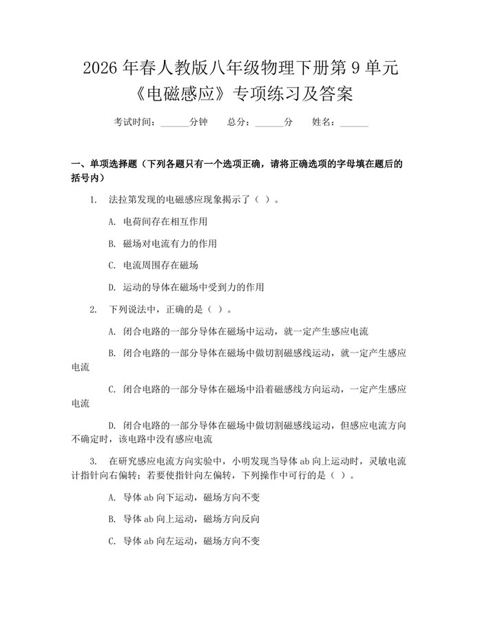 2026年春人教版八年级物理下册第9单元《电磁感应》专项练习及答案:(docx+pdf)免费下载