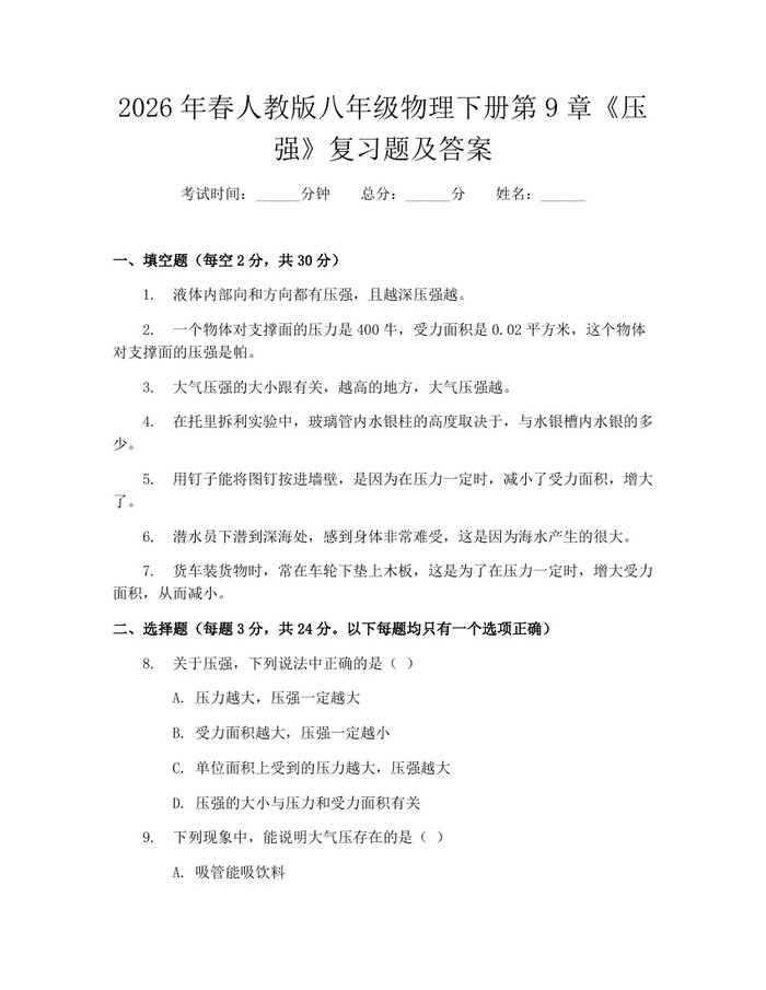 2026年春人教版八年级物理下册第9章《压强》复习题及答案:(docx+pdf)免费下载